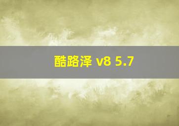 酷路泽 v8 5.7